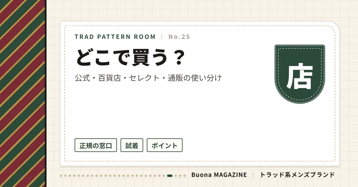 トラッド系ブランド|どこで買う?