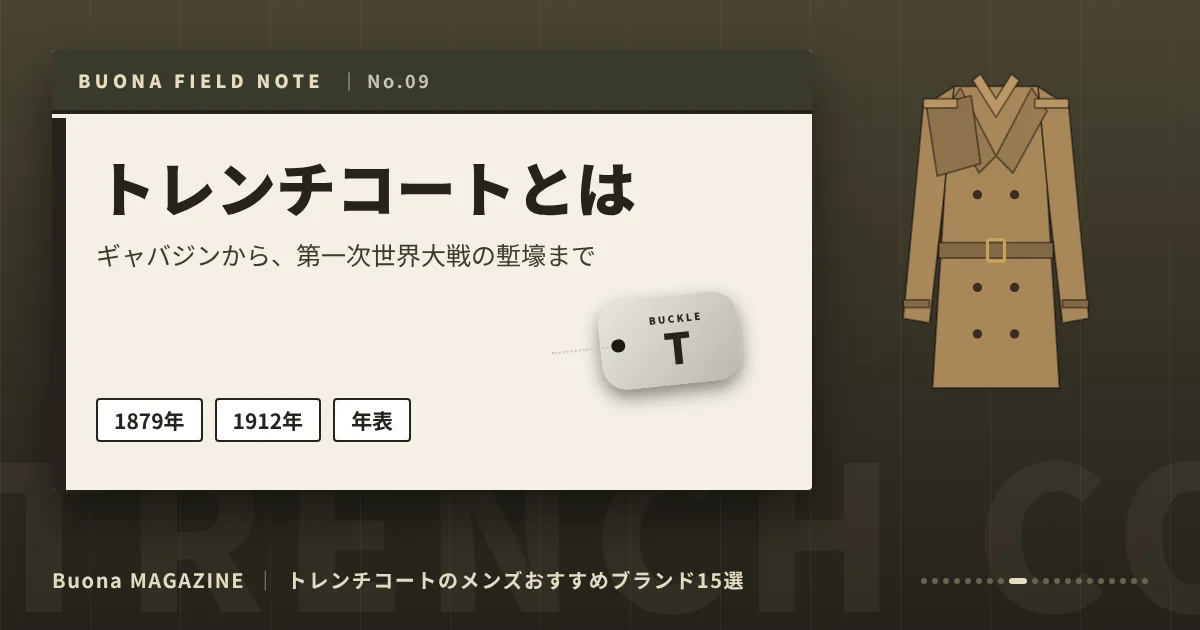 トレンチコートのメンズブランド|トレンチコートとは