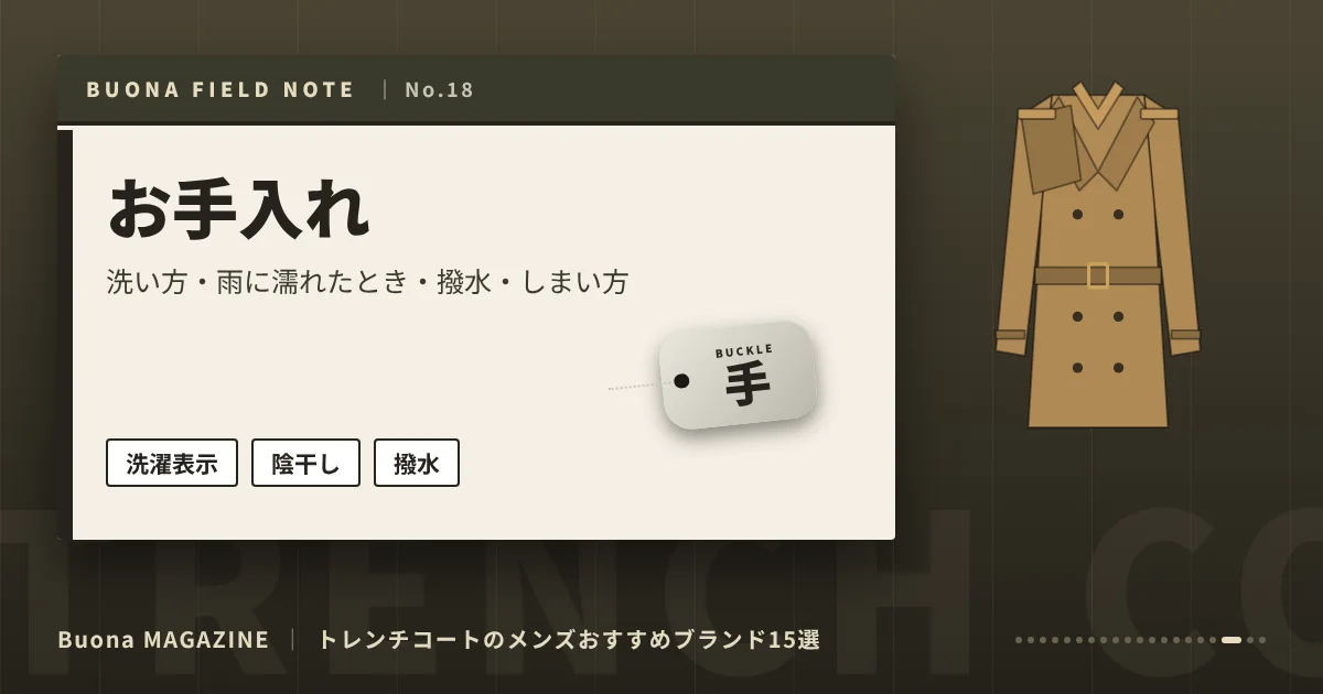 トレンチコートのメンズブランド|お手入れ