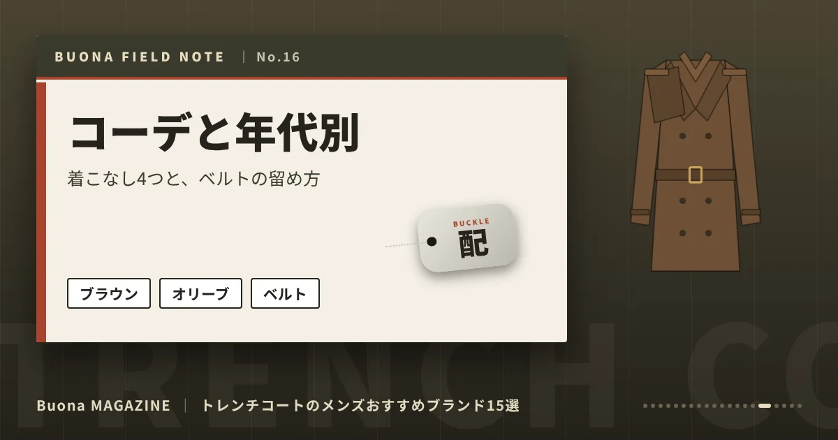 トレンチコートのメンズブランド|コーデと年代別