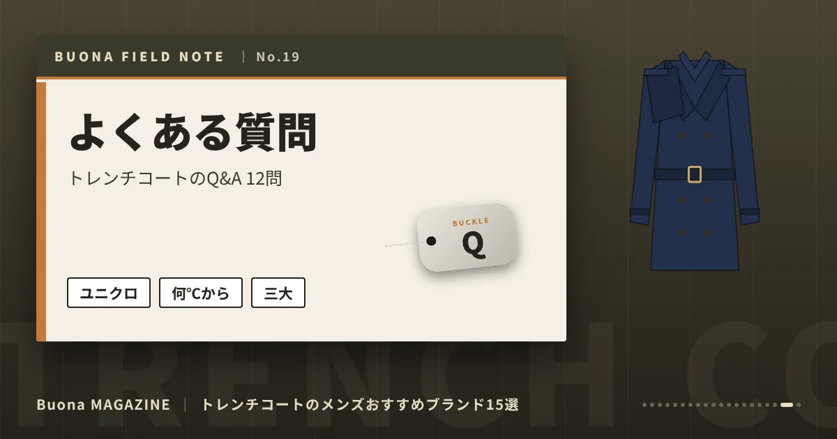 トレンチコートのメンズブランド|よくある質問