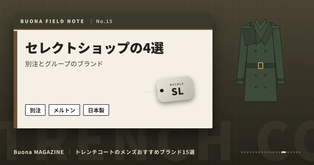 トレンチコートのメンズブランド|セレクトショップの4選