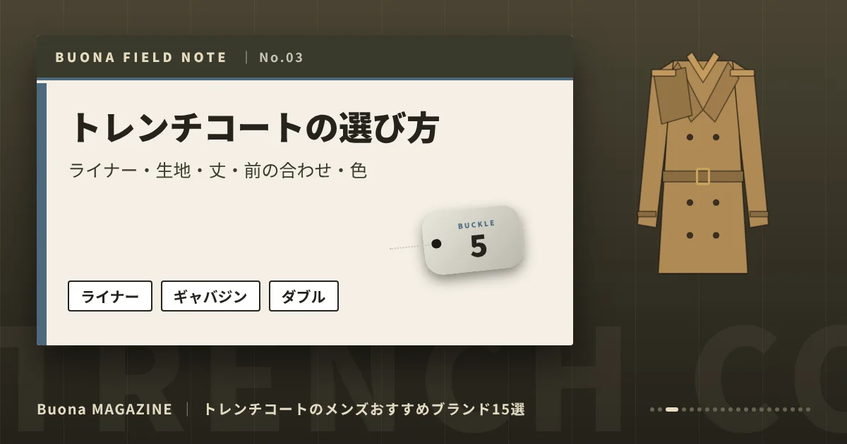 トレンチコートのメンズブランド|トレンチコートの選び方