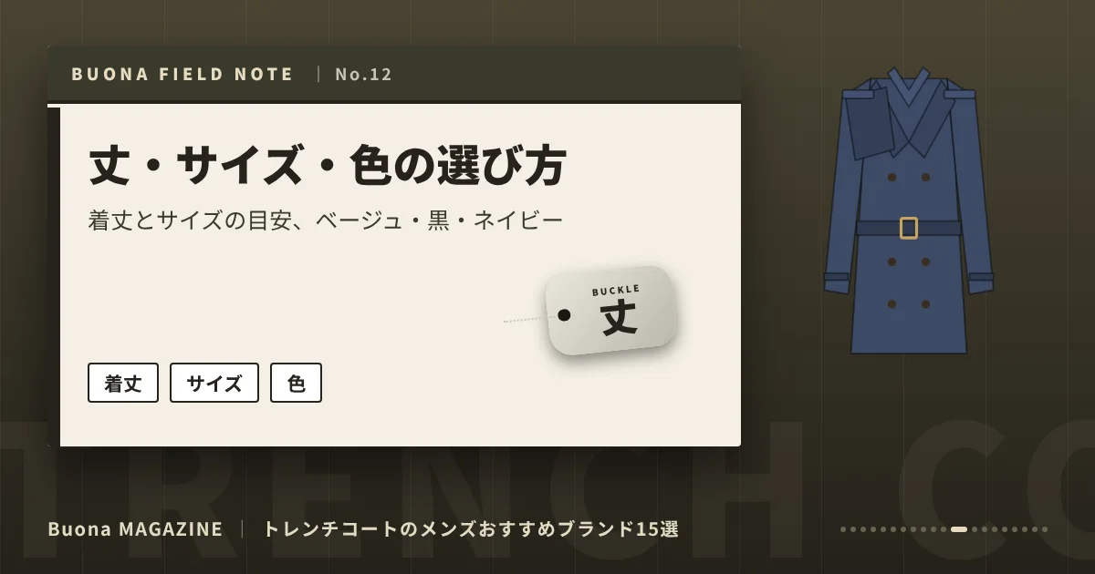 トレンチコートのメンズブランド|丈・サイズ・色の選び方