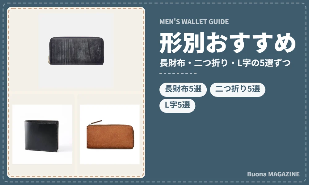 形別のおすすめ財布