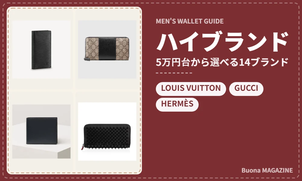 ハイブランドのメンズ財布