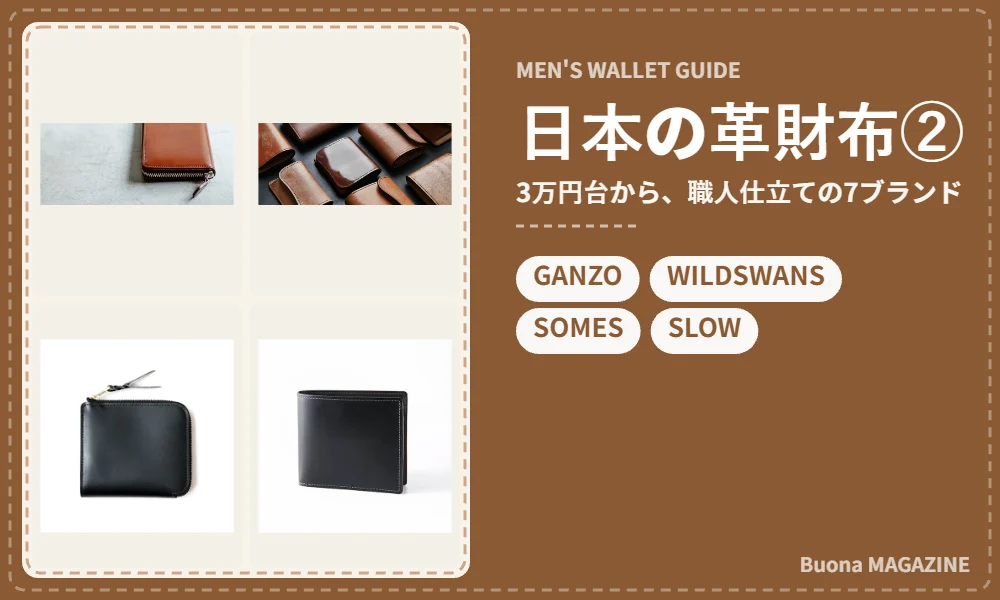 職人仕立ての日本の革財布ブランド