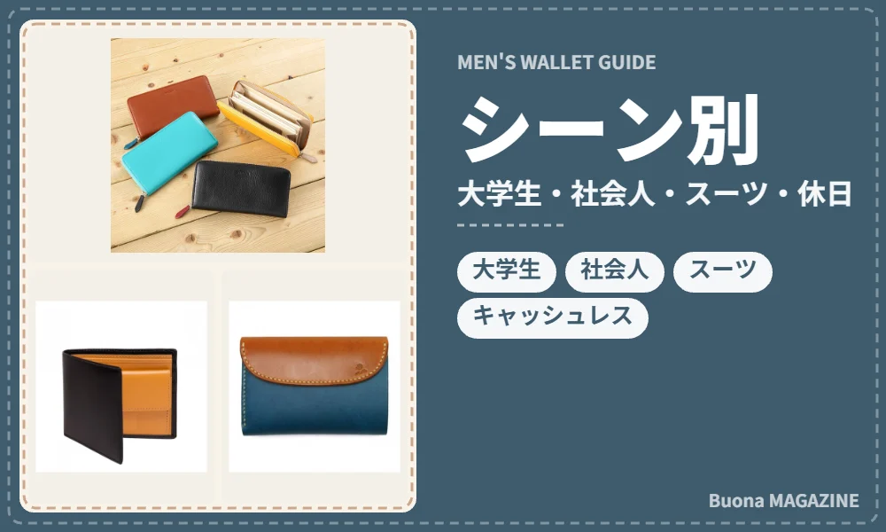 シーン別のおすすめ財布