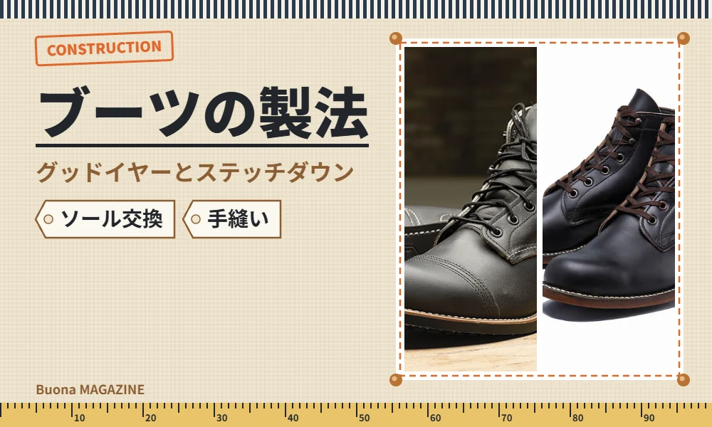 ワークブーツの製法