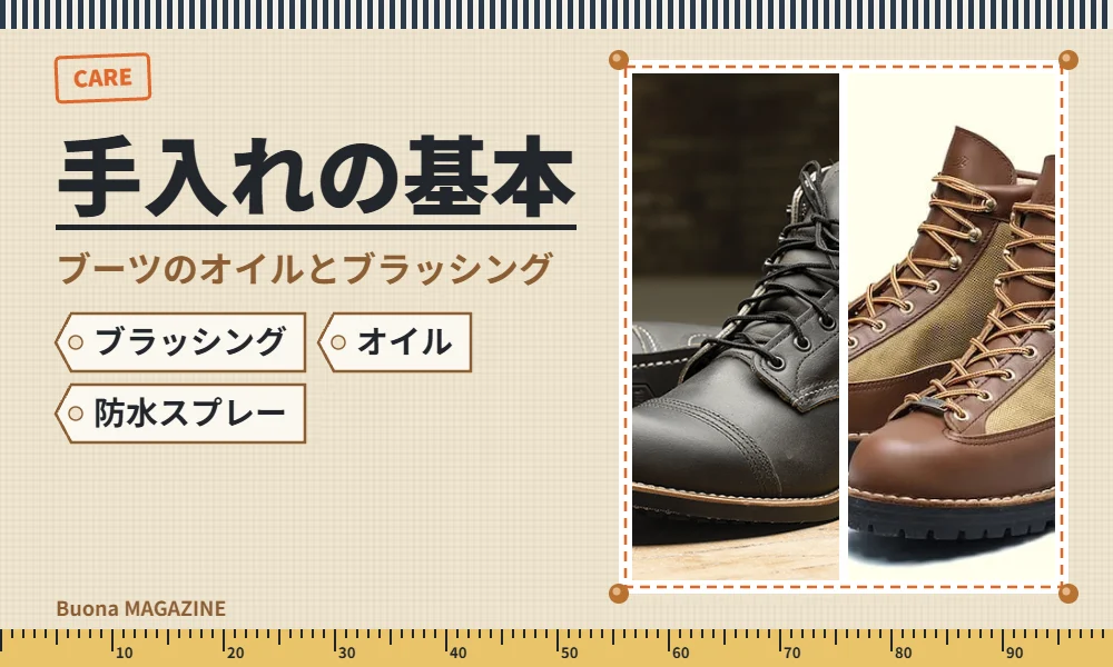ワークの服とブーツの手入れ