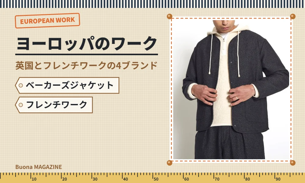 ヨーロッパのワークブランド
