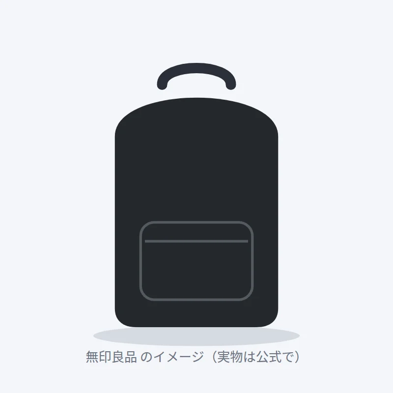 無印良品のビジネスリュックのイメージ