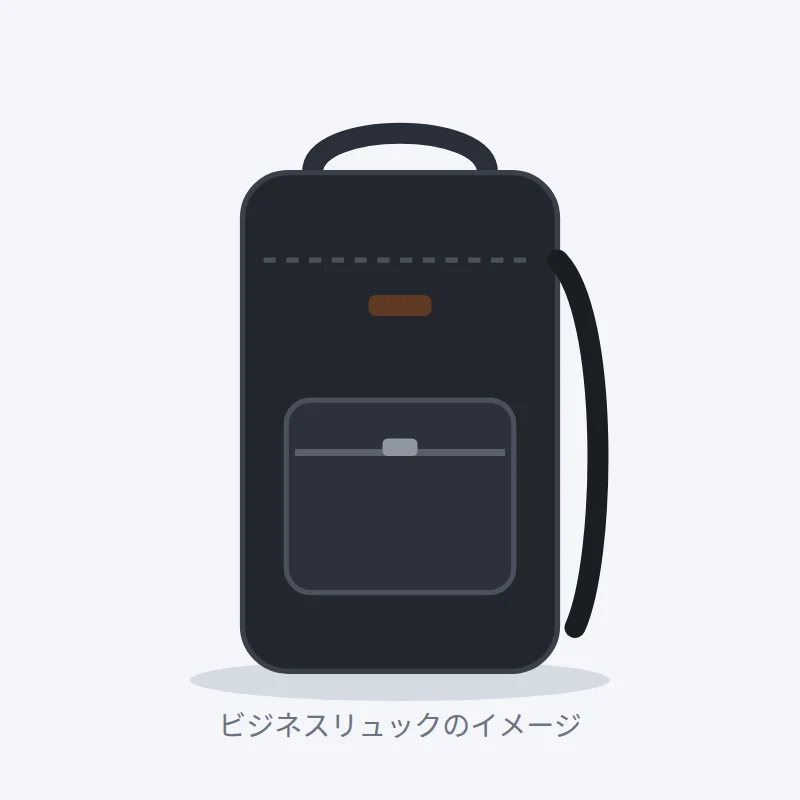 ビジネスリュックのイメージ